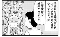 「悪性だったらどうしよう」手術から2週間。検査結果を聞く日まで落ち着かなかったワケ【マンガ】