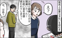 夫「お前に金を全部使われる！」商売の支払いを拒む夫。結婚当初から感じていた違和感の理由