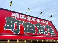 【よっしゃ〜〜！町田商店、太っ腹ぁ！！】「おいおい、同伴者もタダって正気！？」夢の"1年間トッピング無料"サービス「夫にコツを聞いた」