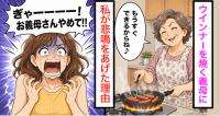 「もうすぐできるからね〜♪」義母が笑顔でウインナーを焼いた直後、嫁が「やめてーー！」と叫んだワケ