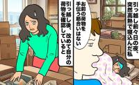 夫「お前の荷物を手伝う筋合いはない」引っ越し前々日に高熱で寝込んだ私。新居で気付いた異変