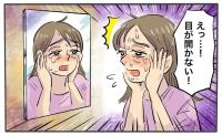 「目が開かない…」疲れ目だと思った違和感が数時間で悪化。眼科で告げられた診断は【医師解説あり】