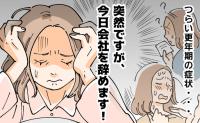毎朝「今日会社を辞めます」が頭をよぎる。仕事のミスも増えた私が試したこと【体験談】