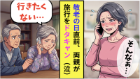 「やっぱり行かない」敬老の日の2日前、両親が旅行をドタキャン！「スイートルームを予約したのに…（泣）」→ピンチを救った“1本の電話”とは？