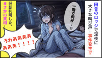「うわあああ！！！」真夜中の田舎ロッジに響いた大絶叫に心臓バクバク！事件発生！？→翌朝、まさかのワケに脱力…