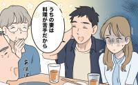 夫「うちの妻は料理が苦手だから」親戚の前で私を下げ続けた夫。帰宅後、傷ついた私が本音を伝えた結果