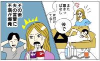「ほらね…」片付けをしない夫が放った言葉に怒り。夫のあきれた発言に下した決断とは【体験談】
