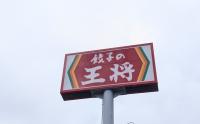 おいおい！【餃子の王将】がヤッバいの出してきた！「数量限定・税込366円」「うぉぉ〜！秋はこうきたか！」まさかの一杯に驚き！今だけ2選