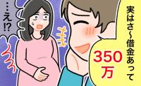 妊娠8カ月。幸せの絶頂だった中で、夫の「350万の借金」が発覚。離婚を決意するも…茨の道だった