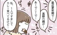「高齢の親が…」隣の会話が聞こえた50代。すました顔の私の胸中は #アラフィフの日常 270