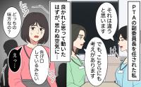 「どっちの味方なの？」PTA委員会で橋渡し役をした私。陰で広まったウワサに言葉を失ったワケ