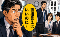 「直接言えばいいのに」退職代行で去った若手社員。後から見えてきた職場の空気とは【体験談】