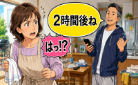 「2時間後ね」休日の朝に突然の来客予定が…準備に追われる妻に夫が言い放った言葉とは【体験談】