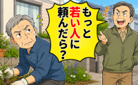 「もっと若い人に頼めば？」近所の男性からの嫌み。冷静に返した言葉で関係が一変したワケ【体験談】