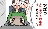 おうち時間に慣れすぎた。「やばっ…直で入れてきちゃった」久しぶりの生理中の外出。思わぬ焦りが？