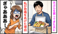 夫が「天ぷら温めるね」と笑った瞬間、私が【悲鳴をあげた理由】「ふざけてるの!?」→“目を疑った光景”にゾクリ！