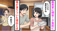 義実家のレンジを使おうとした瞬間、夫が慌てて「やめろ！」と制止。【場が凍りついた】理由とは…笑顔の義母「ウチはね」