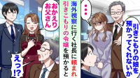 「引きこもりの娘を預かってくれないか」海外視察に行く社長から突然のお願い→数か月後、空港で驚きの再会！