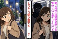 「誰かにつけられている気がする…」どうする？警視庁に聞いた「夕方・夜間の防犯対策」