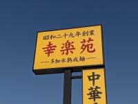 うぉぉ〜！！この一杯を待ってた！【幸楽苑】ガチ勢も歓喜の叫び「ハマりすぎてやばい…」「＋30円でガツンと鬼ウマ」大当たり新作2選