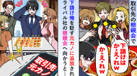 「か・え・れｗ」取引先の懇親会で元カノが“下請けの僕”に追放コール！→お望み通り、即退出した結果…