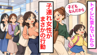 「子どもだから」は許される？トイレの順番抜かしに弁護士が回答