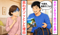 夫「旅行行こ〜！」笑顔で誘われた妻→なぜかゾッ…！直前に友人から聞いた【ある一言】が頭をよぎり…
