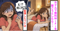 【ホテルに到着「無料Wi-Fiあるじゃん♪」】さっそくスマホを接続しようとしたら…→専門家が警告する“思わぬ落とし穴”にゾクリ！