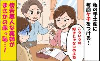 「私、こういうの好きじゃないのよね」手土産にケチをつけては食べまくる義姉→叔母の“痛烈なひと言”で赤っ恥！