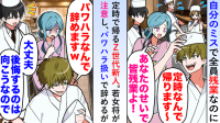 「定時なんで帰ります」自分のミスに謝罪なし！新人を注意したら→翌日「パワハラなんで辞めますｗ」料亭を去った結果…