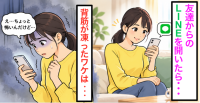 「あっ、友達からLINEだ♪」何気なく開いた女性→【まさかの落とし穴】にゾッ…！専門家が警告「実はそのメッセージ…」