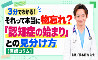3分でわかる！それって本当に物忘れ？「認知症の始まり」との見分け方【医師コラム】
