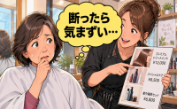 「断ったら気まずい…」顔なじみの美容師に勧められる高額メニュー。帰るたびに後悔した私の決断【体験談】