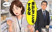 「余計なことをするな」細かな備品管理を止められた私。繁忙期直前に気付いた小さな違和感は【体験談】