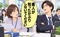 「素人が知ったかぶりしないでください」年上パートを見下す若手社員の態度が変わったワケは【体験談】
