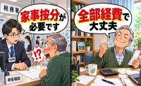 「全部経費で大丈夫」定年後に始めた小さな仕事。税務署で指摘され顔が熱くなったワケ【体験談】