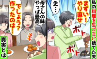 「まずい！やり直せ」私の料理を捨てた夫→義母を見習えと言われ…「でしょ♡」青ざめる夫、態度を一変