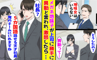 上司「地味な女は要らない」5カ国語ペラペラの逸材と知らず…私「うちが引き取ります」元上司が窮地に