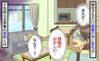 「また…部屋がおかしい」帰宅するたびに物の配置が変わる家。誰もいないのに、なぜ？予想外の真相に絶句