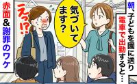 電車内で見知らぬ女性「あの…気づいてます？」服の乱れかと思いきや？予想外の指摘に赤面＆謝罪のワケ