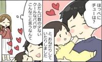 無口でクールなパパが「チューして♡」デレデレが止まらないパパの姿に、ママは驚きを隠せない！