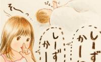 赤ちゃんがお昼寝中「しずかに…」の声が大きすぎて…！