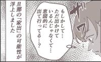 夫が失踪「まさか家出したの？」疑念が確信に変わった瞬間 #夫が消えました 2
