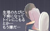 「ぐるじぃ…」生理になる＝下痢なる！トイレを占拠していた私の心配