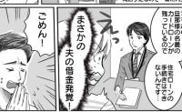 夫「買おうか！新居！」しかし、夫の借金が発覚しローンが組めず絶句⇒「大問題だよ」私が下した決断は
