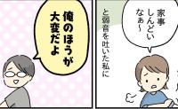 「俺のほうが大変だよ」弱音を吐く私に夫がまさかの発言!話し合うため私が考えた大事なポイント3つとは?