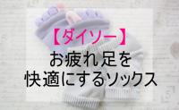 【ダイソー】「足にごほうび♪」ガチガチ＆冷え冷えの足を履くだけで癒やす靴下2選