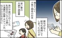 「家計が苦しい…！」どんぶり勘定で生活していた私→娘が小学生になると出費が増え…追い込まれた結果