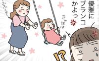 「は？どういうこと？」優雅にブランコで子どもと遊ぶママ友に心の中でツッコミ…→私が非常にモヤモヤした理由は
