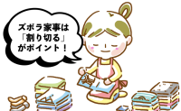 家事をとことん省いて子どもとの時間を確保！わが家で実践してよかった3つの「ズボラ家事術」